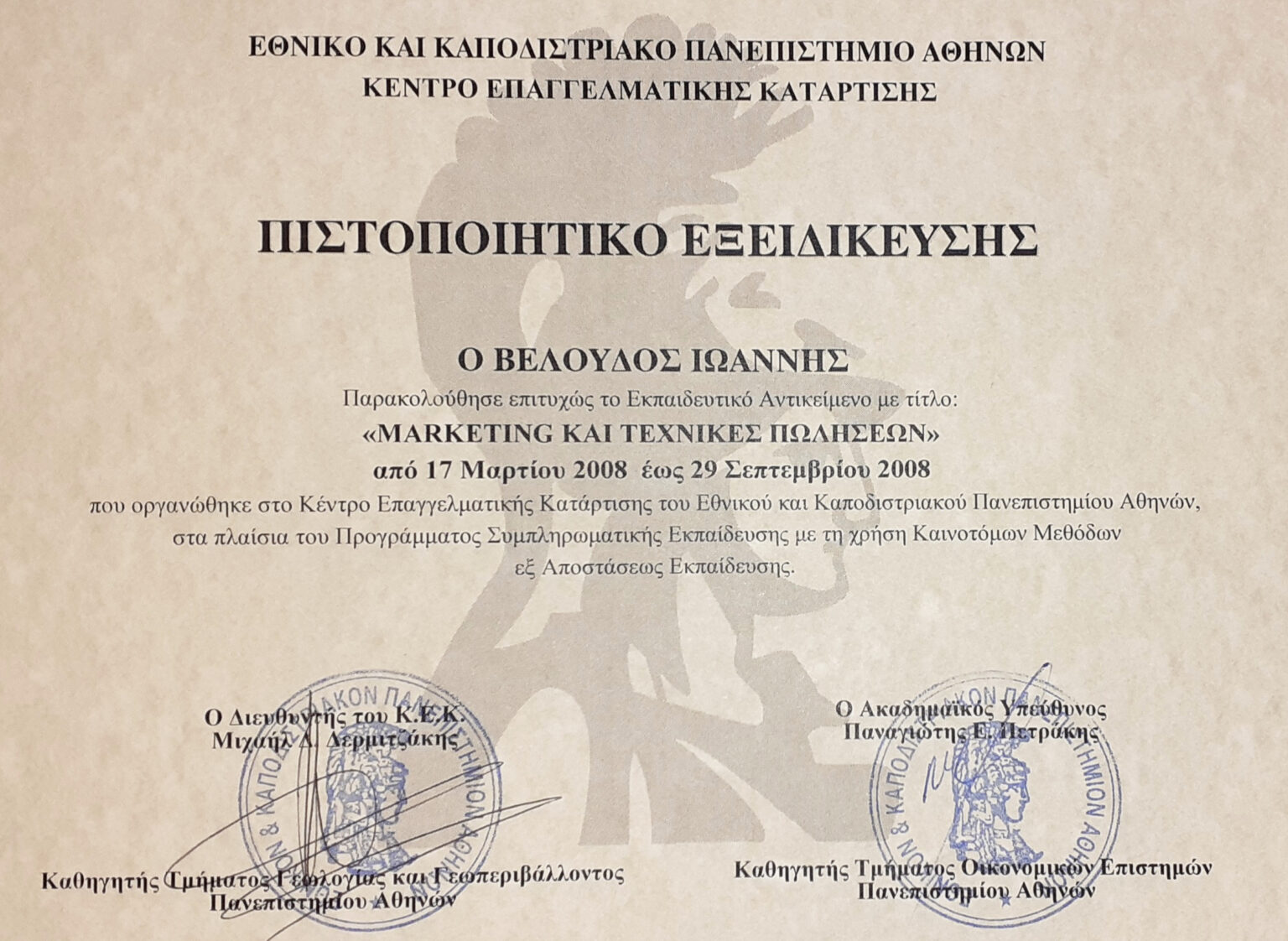 &Pi;&iota;&sigma;&tau;&omicron;&pi;&omicron;ί&eta;&sigma;&eta; Marketing &kappa;&alpha;&iota; &Tau;&epsilon;&chi;&nu;&iota;&kappa;ώ&nu; &Pi;&omega;&lambda;ή&sigma;&epsilon;&omega;&nu; &ndash; &Epsilon;&Kappa;&Pi;&Alpha; 2008