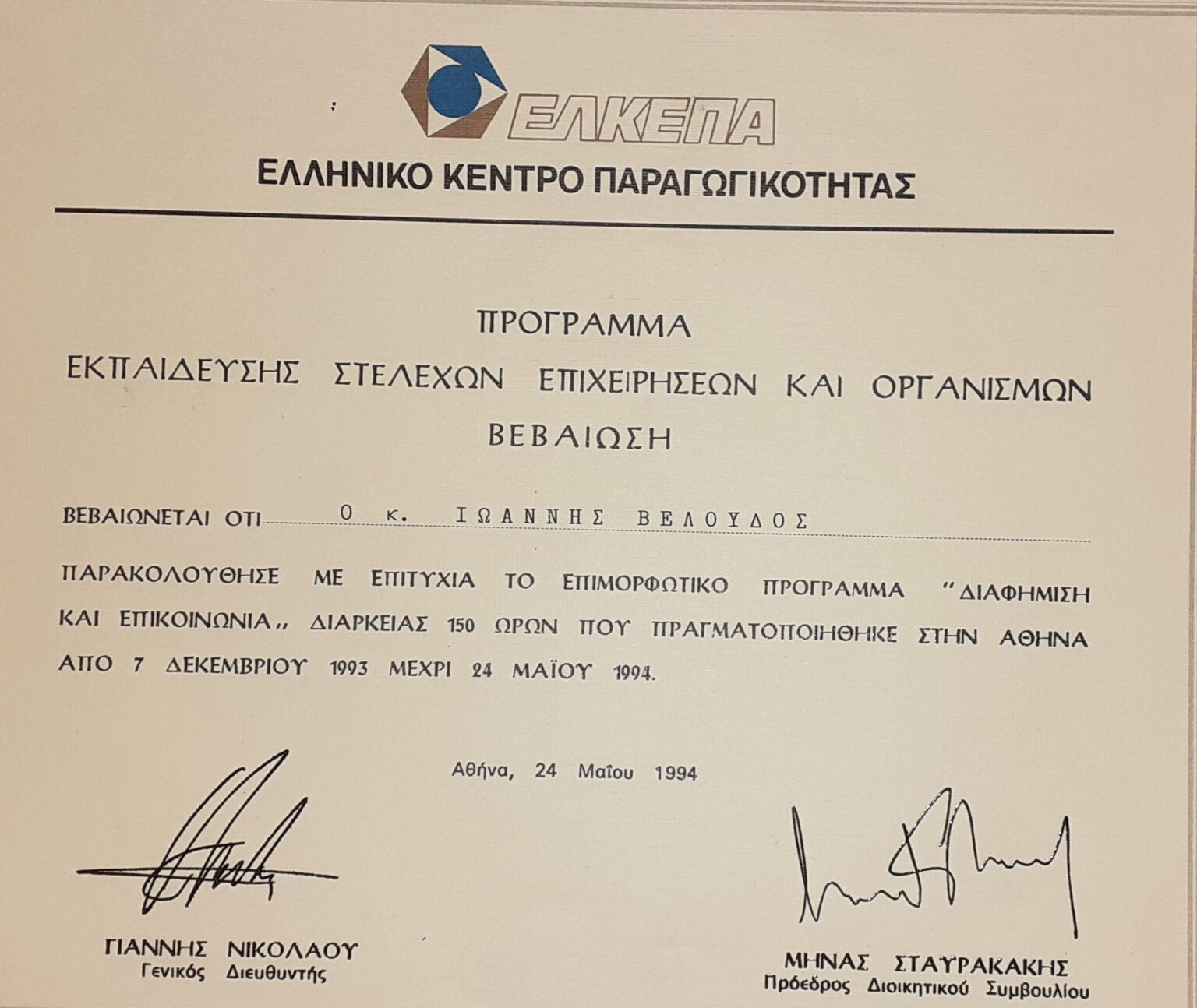 &Pi;&iota;&sigma;&tau;&omicron;&pi;&omicron;ί&eta;&sigma;&eta; &Delta;&iota;&alpha;&phi;ή&mu;&iota;&sigma;&eta;&sigmaf; &kappa;&alpha;&iota; &Epsilon;&pi;&iota;&kappa;&omicron;&iota;&nu;&omega;&nu;ί&alpha;&sigmaf; &ndash; &Epsilon;&Lambda;&Kappa;&Epsilon;&Pi;&Alpha; 1994