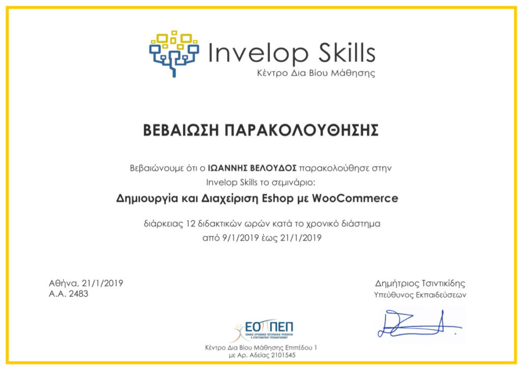 &Pi;&iota;&sigma;&tau;&omicron;&pi;&omicron;&iota;&eta;&tau;&iota;&kappa;ό Woo commerce by WordPress