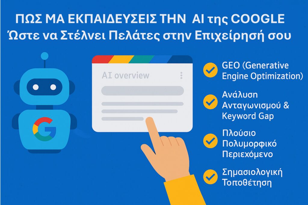 Infographic με θέμα «Πώς να Εκπαιδεύσεις την AI της Google», με ρομπότ Google, AI overview και checklists στρατηγικής GEO.
